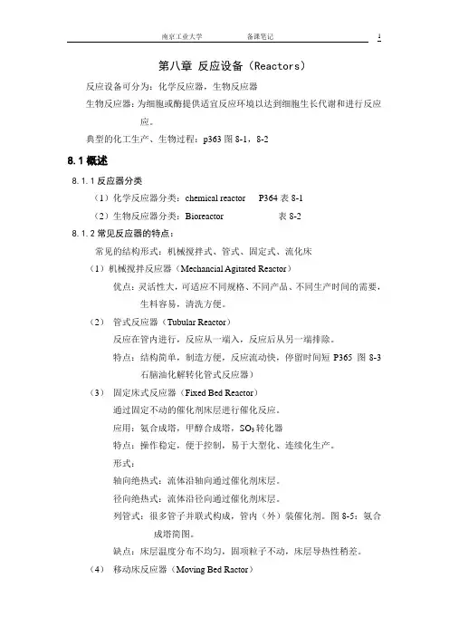 第八章 反应设备(Reactors)