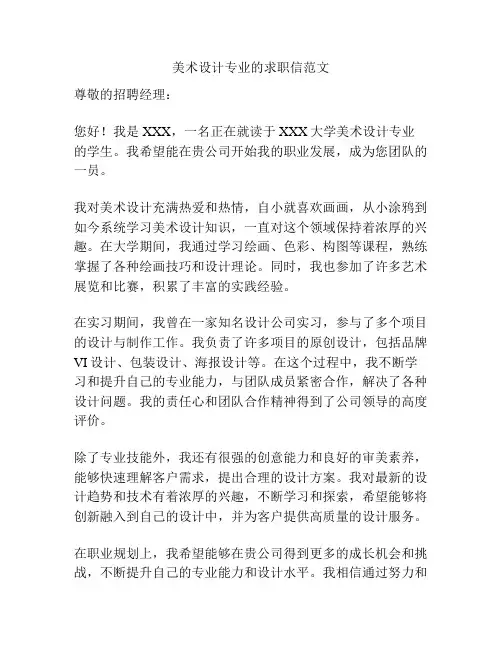 美术设计专业的求职信范文
