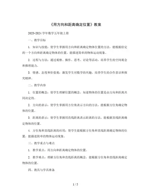 《用方向和距离确定位置》(教案)2023-2024学年数学五年级上册