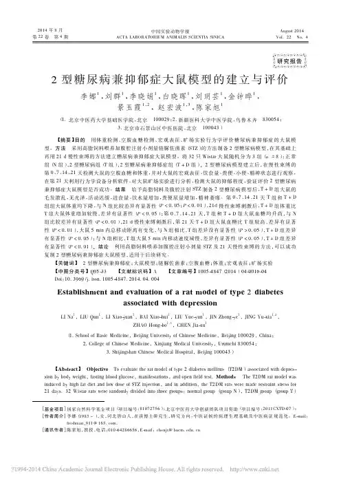 2型糖尿病兼抑郁症大鼠模型的建立与评价_李娜