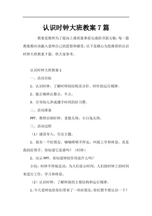 认识时钟大班教案7篇