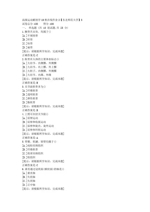 [奥鹏]东北师范-高级运动解剖学19秋在线作业2资料答案