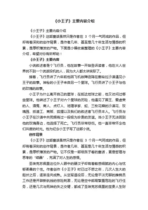 《小王子》主要内容介绍