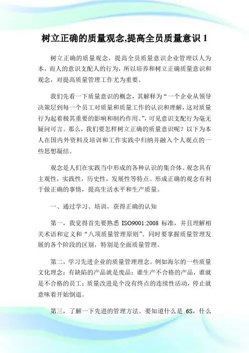 树立正确的质量观念,提高全员质量意识