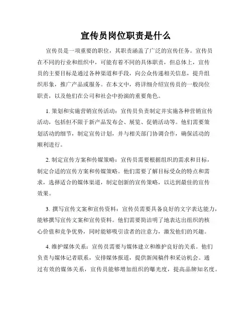 宣传员岗位职责是什么