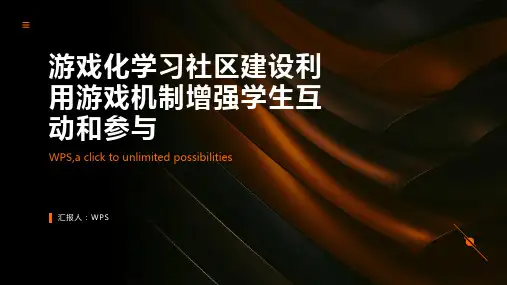 游戏化学习社区建设利用游戏机制增强学生互动和参与