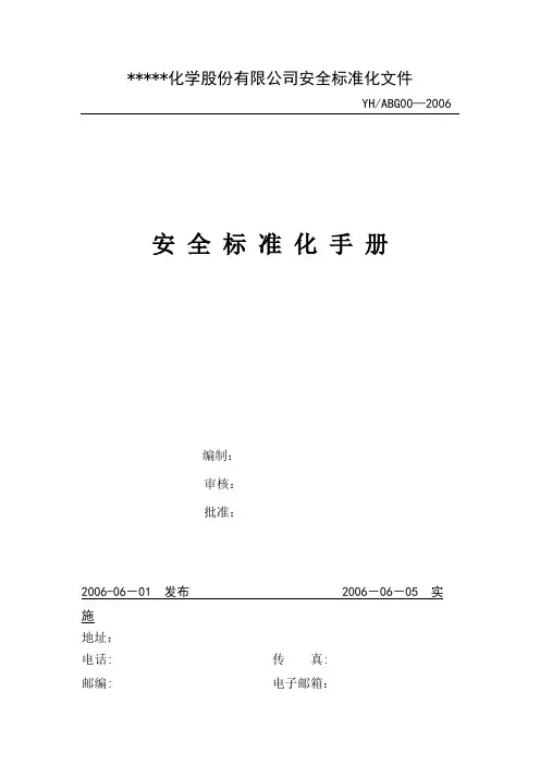 安全质量标准化手册