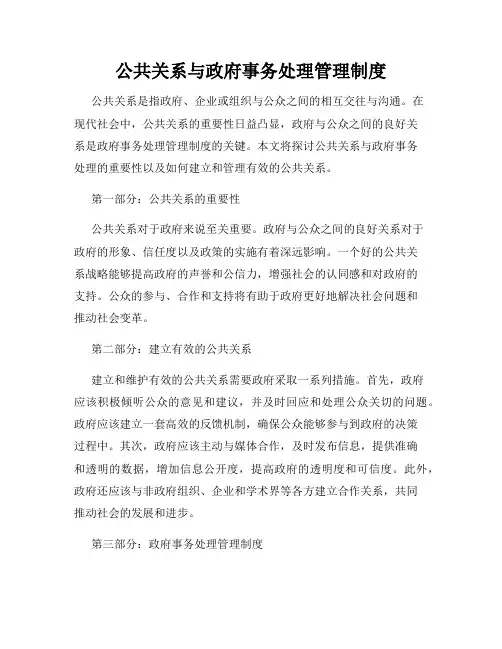 公共关系与政府事务处理管理制度