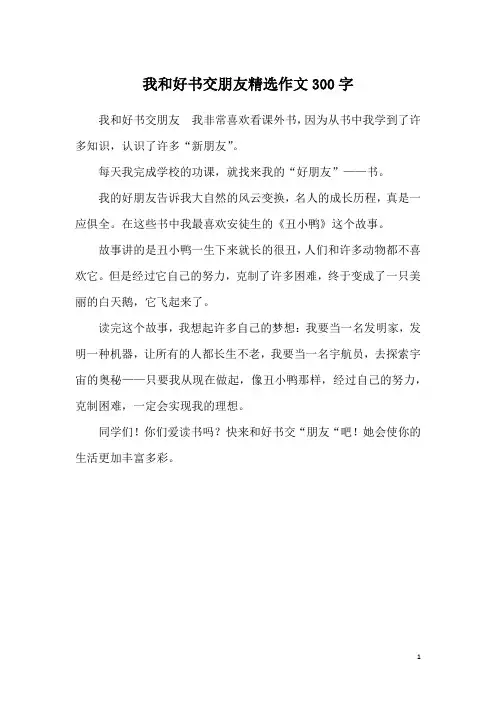 我和好书交朋友精选作文300字