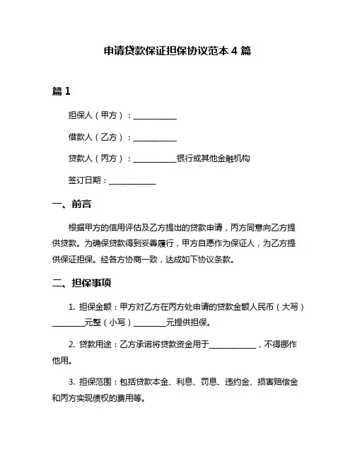 申请贷款保证担保协议范本4篇
