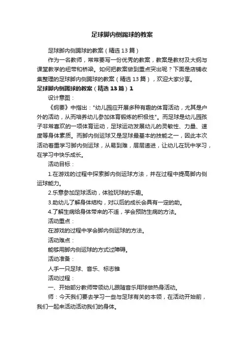 足球脚内侧踢球的教案