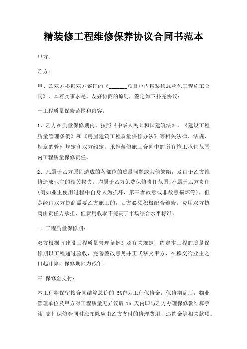 精装修工程维修保养协议合同书范本三篇