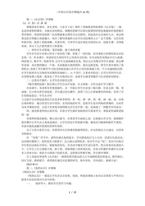 二年级认识角评课稿(共11篇)