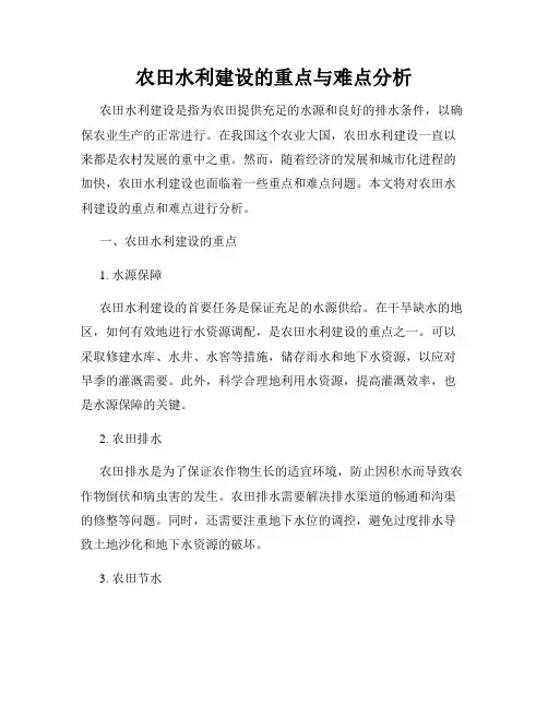 农田水利建设的重点与难点分析