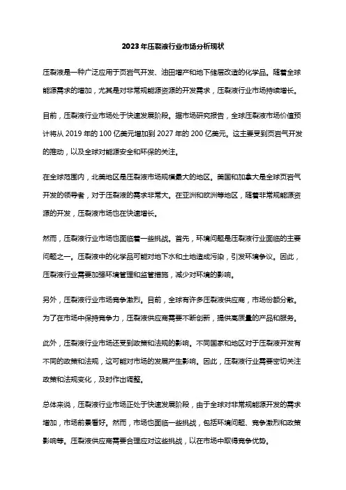 2023年压裂液行业市场分析现状