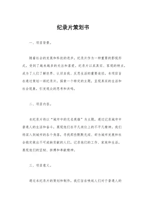 纪录片策划书