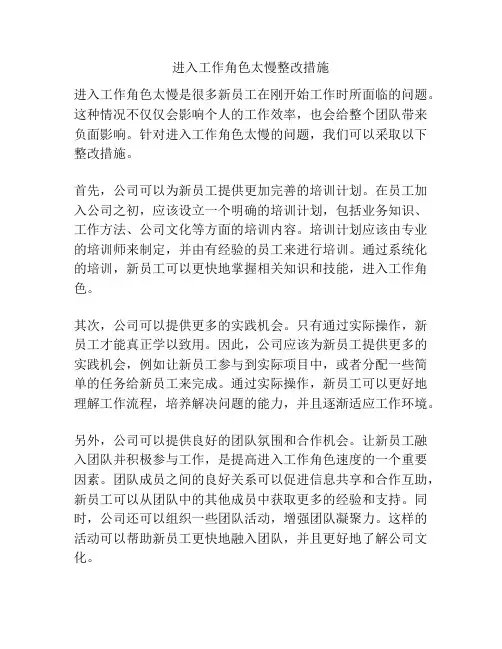 进入工作角色太慢整改措施