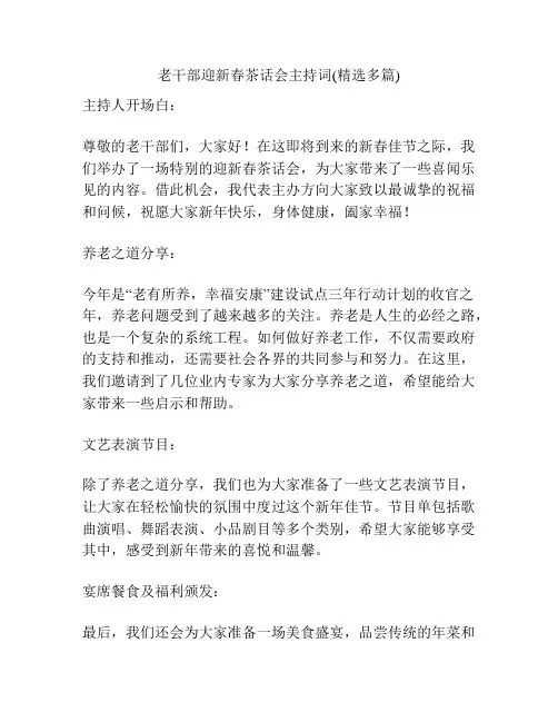 老干部迎新春茶话会主持词(精选多篇)