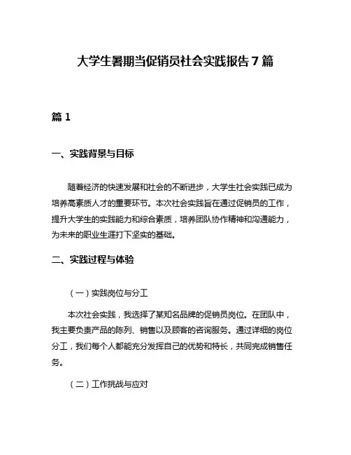 大学生暑期当促销员社会实践报告7篇