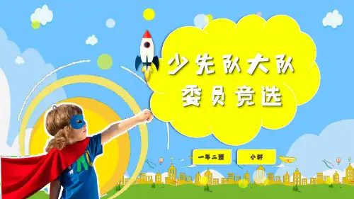 插画小学生少先队大队委员竞选PPT模板PPT