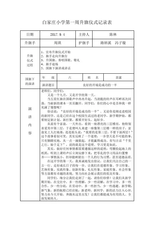 白家庄小学六年级升旗仪式记录表2017.9