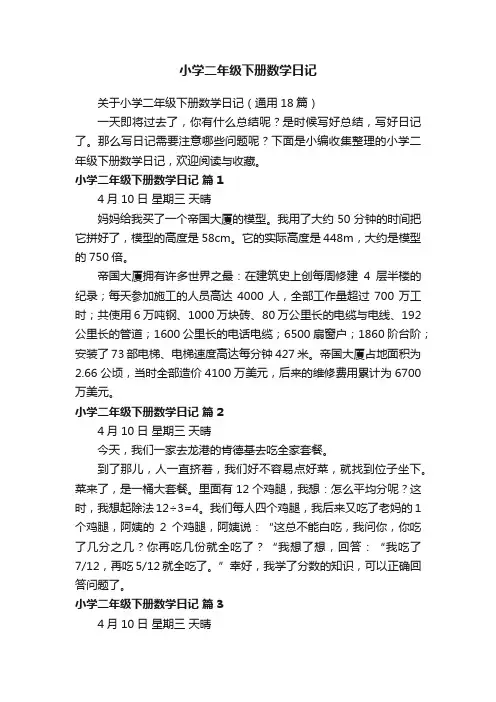 关于小学二年级下册数学日记（通用18篇）