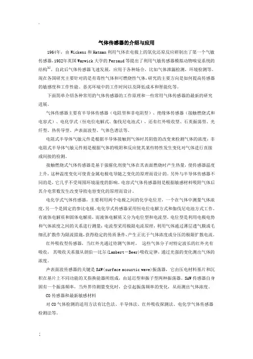 气体传感器的介绍与应用