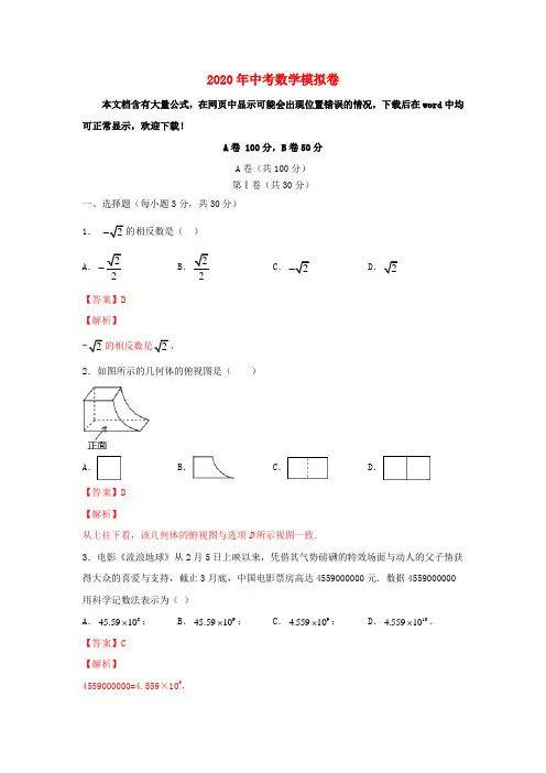四川省2020年中考数学模拟卷(解析版)