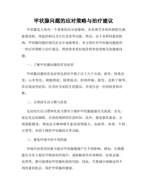 甲状腺问题的应对策略与治疗建议