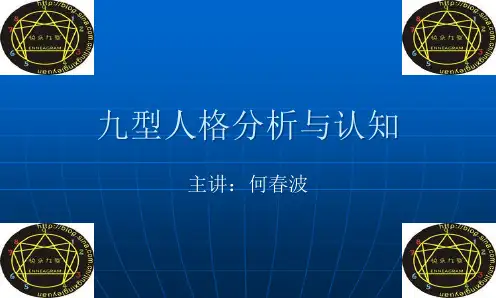 九型人格分析与认知培训教材