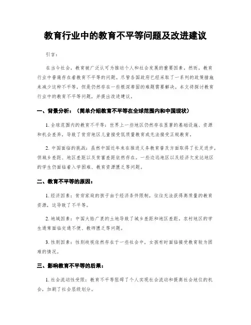 教育行业中的教育不平等问题及改进建议