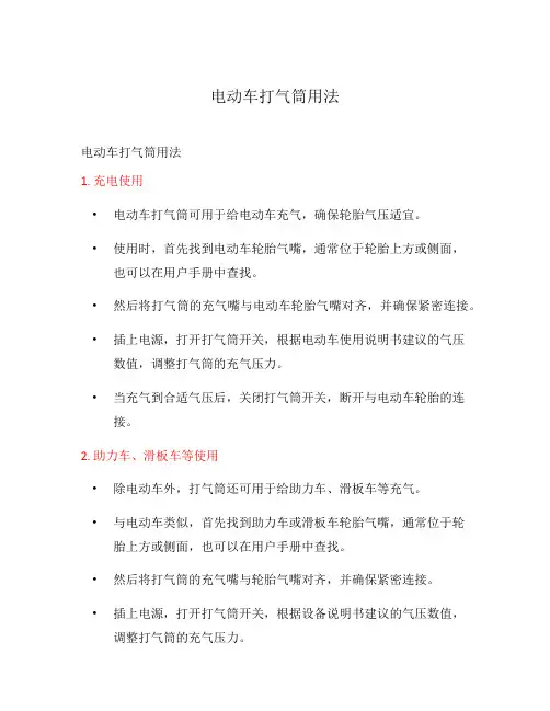 电动车打气筒用法