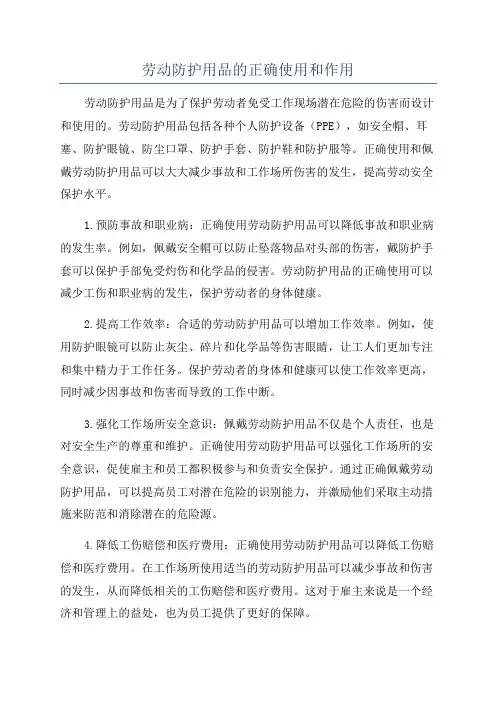 劳动防护用品的正确使用和作用