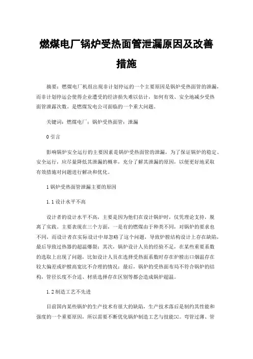 燃煤电厂锅炉受热面管泄漏原因及改善措施