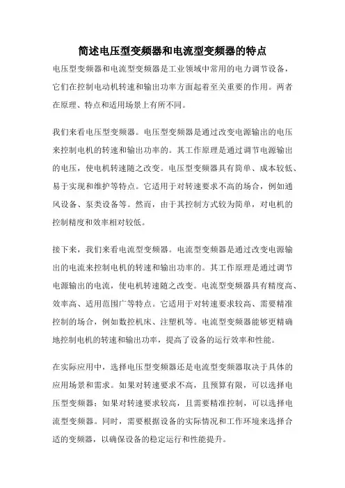 简述电压型变频器和电流型变频器的特点