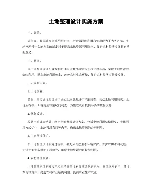 土地整理设计实施方案