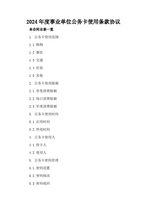 2024年度事业单位公务卡使用条款协议