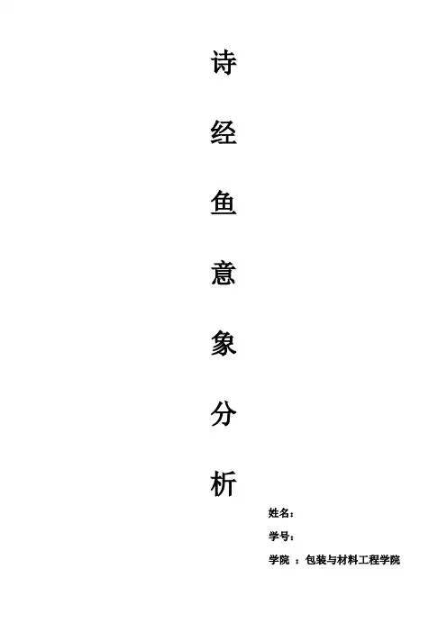 诗经鱼意象分析