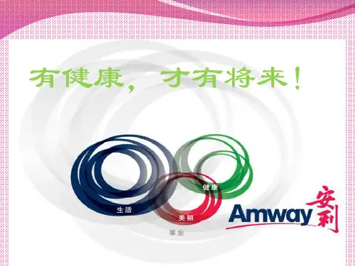 基础营养  纽崔莱精品PPT课件