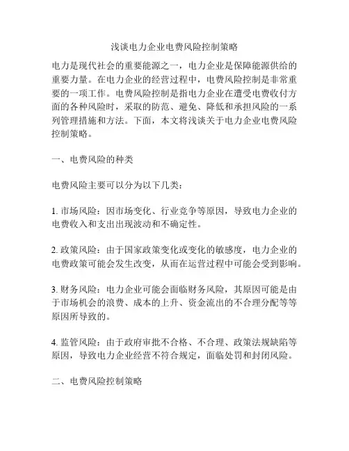 浅谈电力企业电费风险控制策略