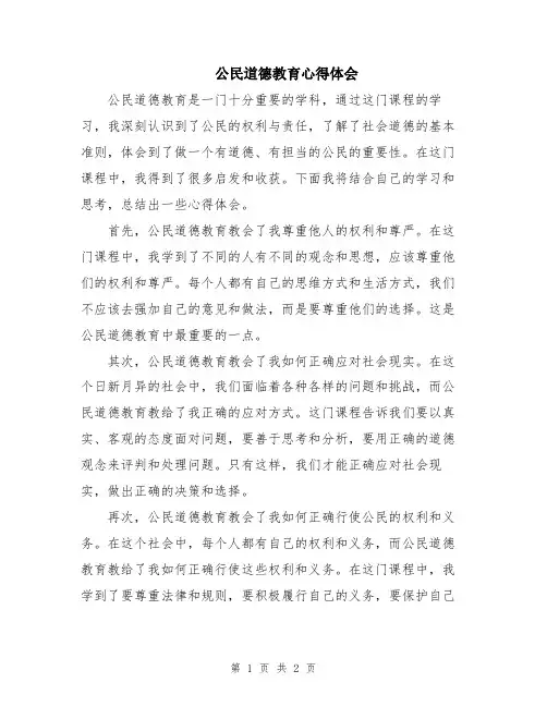 公民道德教育心得体会