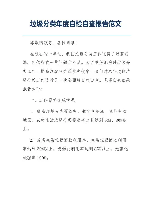 垃圾分类年度自检自查报告范文