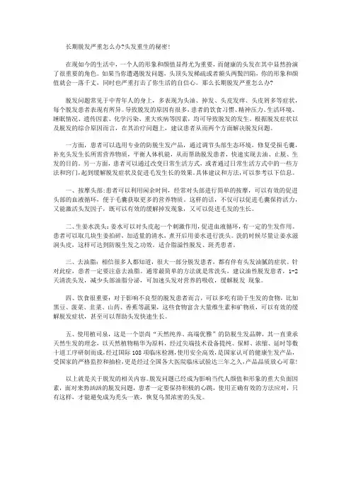 长期脱发严重怎么办？头发重生的秘密!