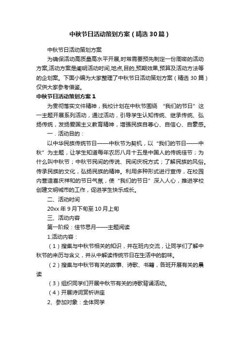 中秋节日活动策划方案（精选30篇）
