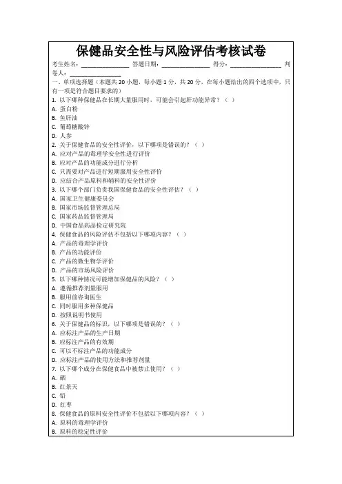 保健品安全性与风险评估考核试卷