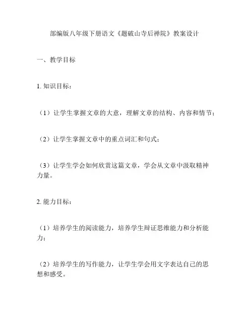 部编版八年级下册语文《题破山寺后禅院》教案设计