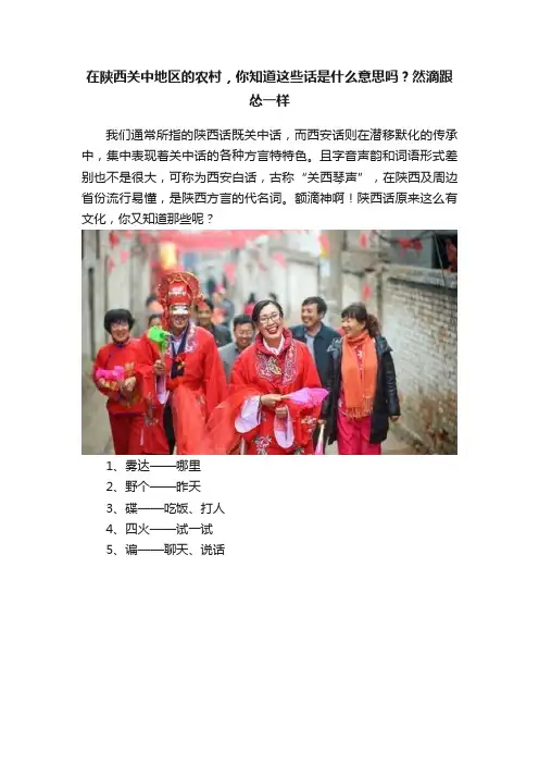 在陕西关中地区的农村，你知道这些话是什么意思吗？然滴跟怂一样