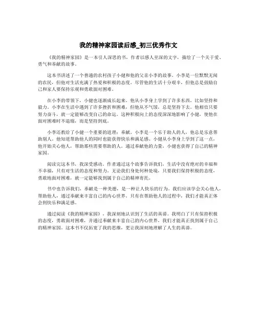 我的精神家园读后感_初三优秀作文