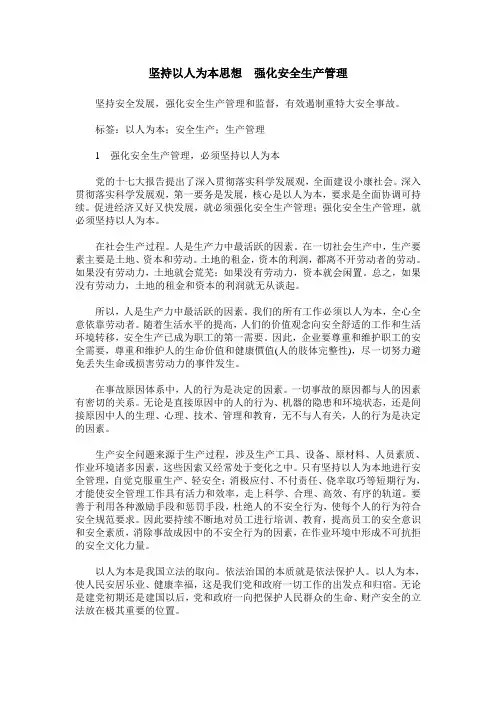 坚持以人为本思想 强化安全生产管理