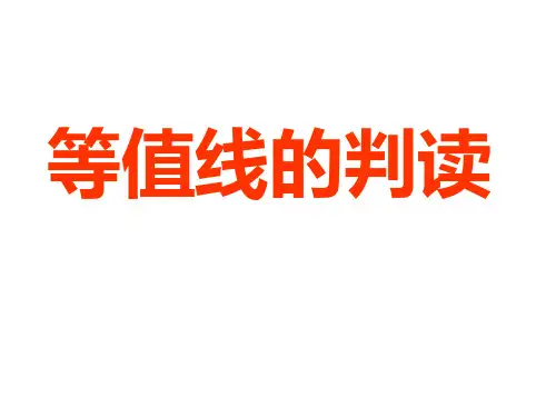 等值线的判读